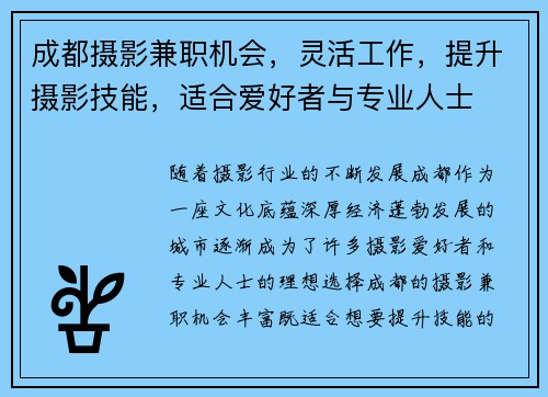 成都摄影兼职机会，灵活工作，提升摄影技能，适合爱好者与专业人士