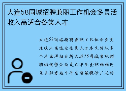 大连58同城招聘兼职工作机会多灵活收入高适合各类人才