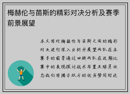 梅赫伦与苗斯的精彩对决分析及赛季前景展望