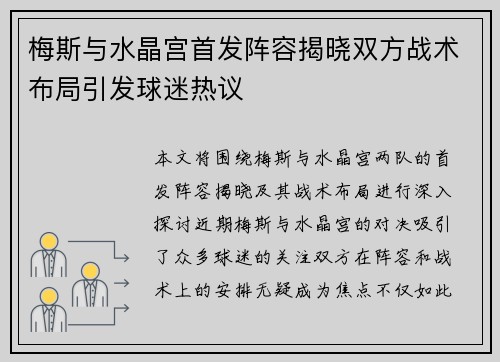 梅斯与水晶宫首发阵容揭晓双方战术布局引发球迷热议