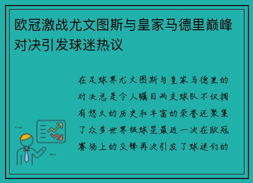 欧冠激战尤文图斯与皇家马德里巅峰对决引发球迷热议