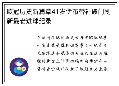 欧冠历史新篇章41岁伊布替补破门刷新最老进球纪录