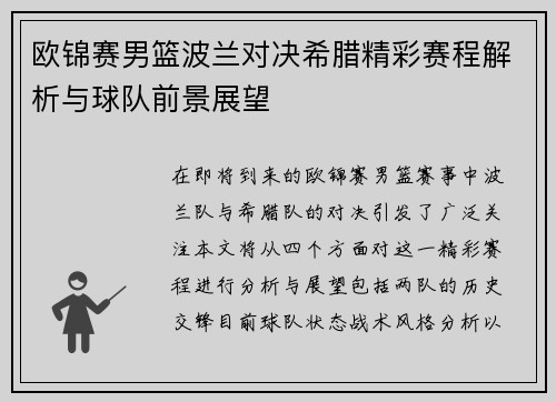 欧锦赛男篮波兰对决希腊精彩赛程解析与球队前景展望