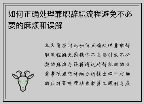 如何正确处理兼职辞职流程避免不必要的麻烦和误解