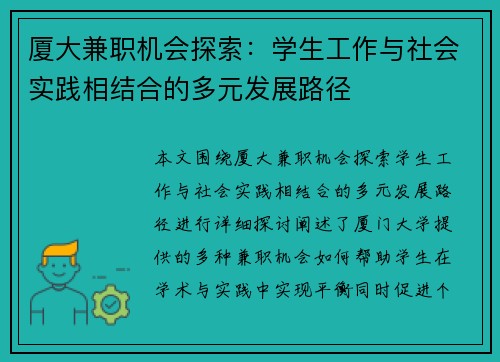 厦大兼职机会探索：学生工作与社会实践相结合的多元发展路径