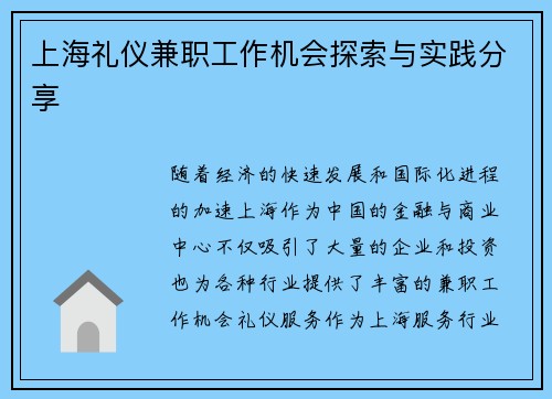 上海礼仪兼职工作机会探索与实践分享