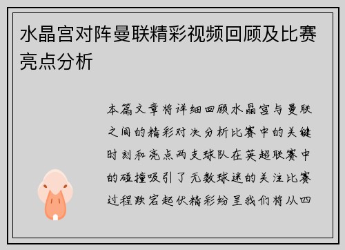 水晶宫对阵曼联精彩视频回顾及比赛亮点分析