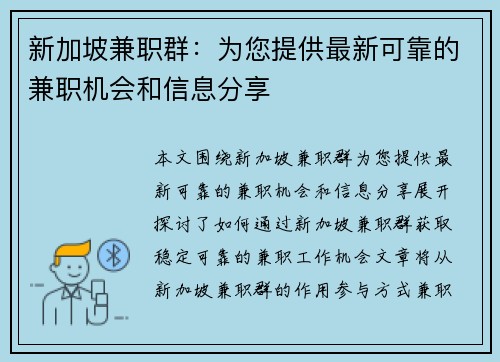 新加坡兼职群：为您提供最新可靠的兼职机会和信息分享