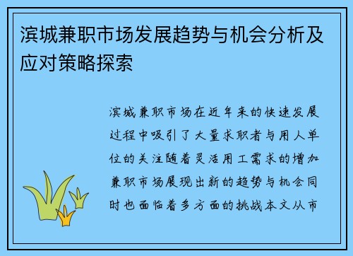滨城兼职市场发展趋势与机会分析及应对策略探索