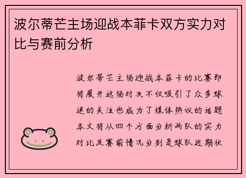 波尔蒂芒主场迎战本菲卡双方实力对比与赛前分析