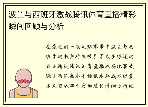 波兰与西班牙激战腾讯体育直播精彩瞬间回顾与分析