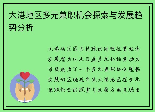 大港地区多元兼职机会探索与发展趋势分析
