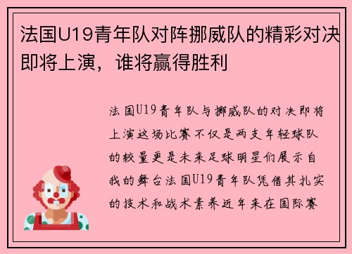 法国U19青年队对阵挪威队的精彩对决即将上演，谁将赢得胜利