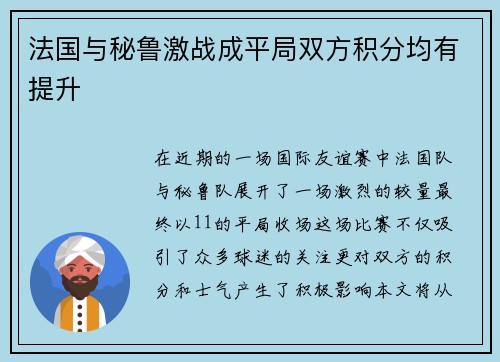 法国与秘鲁激战成平局双方积分均有提升