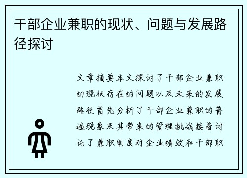 干部企业兼职的现状、问题与发展路径探讨
