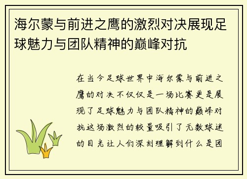 海尔蒙与前进之鹰的激烈对决展现足球魅力与团队精神的巅峰对抗