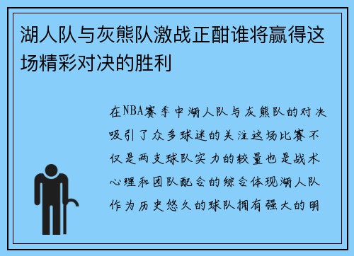 湖人队与灰熊队激战正酣谁将赢得这场精彩对决的胜利