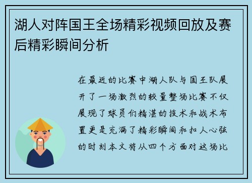 湖人对阵国王全场精彩视频回放及赛后精彩瞬间分析