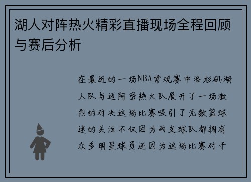 湖人对阵热火精彩直播现场全程回顾与赛后分析