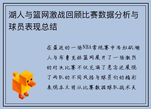 湖人与篮网激战回顾比赛数据分析与球员表现总结
