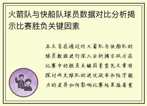 火箭队与快船队球员数据对比分析揭示比赛胜负关键因素