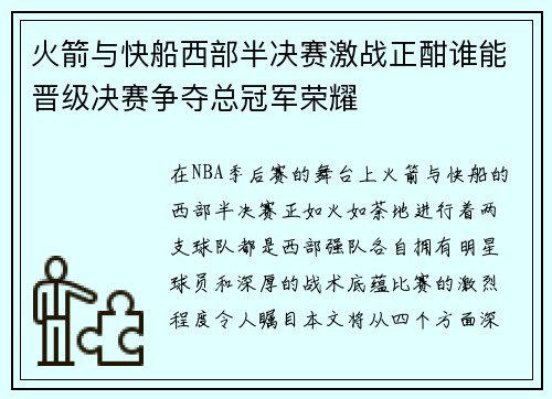 火箭与快船西部半决赛激战正酣谁能晋级决赛争夺总冠军荣耀