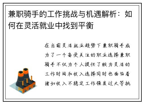 兼职骑手的工作挑战与机遇解析：如何在灵活就业中找到平衡