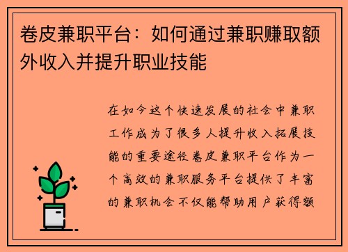 卷皮兼职平台：如何通过兼职赚取额外收入并提升职业技能