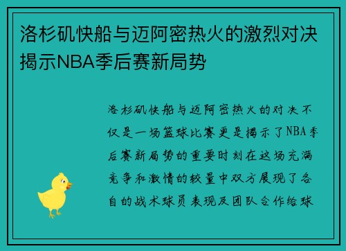 洛杉矶快船与迈阿密热火的激烈对决揭示NBA季后赛新局势