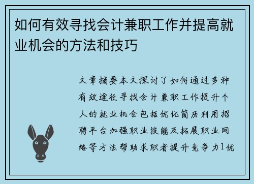 如何有效寻找会计兼职工作并提高就业机会的方法和技巧