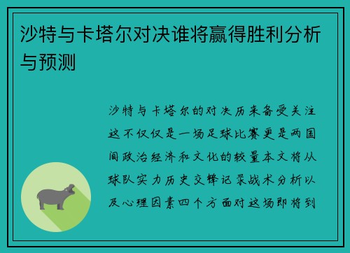 沙特与卡塔尔对决谁将赢得胜利分析与预测
