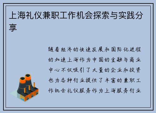 上海礼仪兼职工作机会探索与实践分享