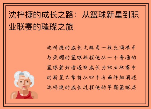 沈梓捷的成长之路：从篮球新星到职业联赛的璀璨之旅