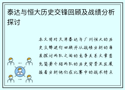 泰达与恒大历史交锋回顾及战绩分析探讨