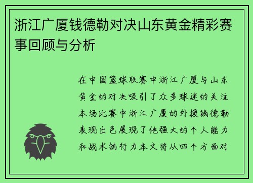 浙江广厦钱德勒对决山东黄金精彩赛事回顾与分析