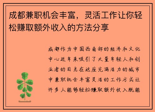 成都兼职机会丰富，灵活工作让你轻松赚取额外收入的方法分享