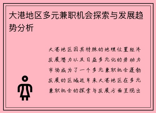 大港地区多元兼职机会探索与发展趋势分析