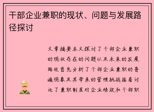 干部企业兼职的现状、问题与发展路径探讨