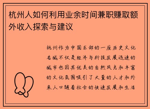 杭州人如何利用业余时间兼职赚取额外收入探索与建议