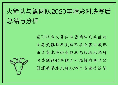 火箭队与篮网队2020年精彩对决赛后总结与分析