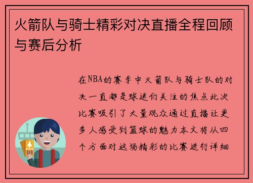 火箭队与骑士精彩对决直播全程回顾与赛后分析