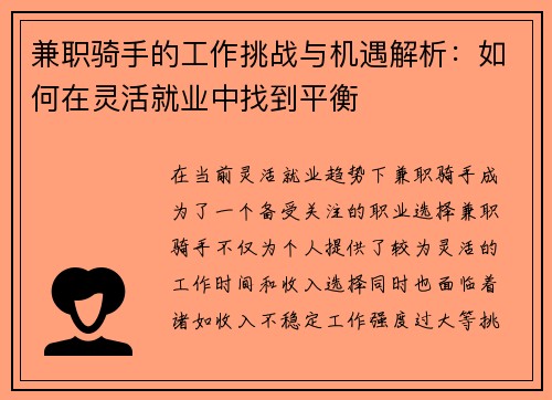 兼职骑手的工作挑战与机遇解析：如何在灵活就业中找到平衡
