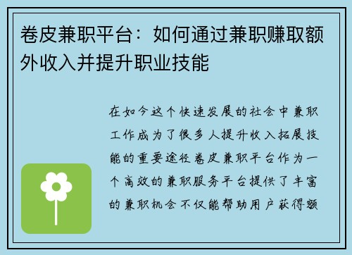卷皮兼职平台：如何通过兼职赚取额外收入并提升职业技能