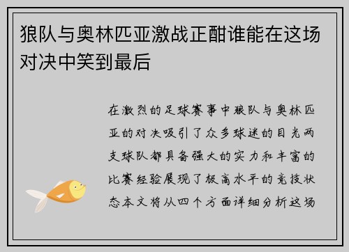 狼队与奥林匹亚激战正酣谁能在这场对决中笑到最后