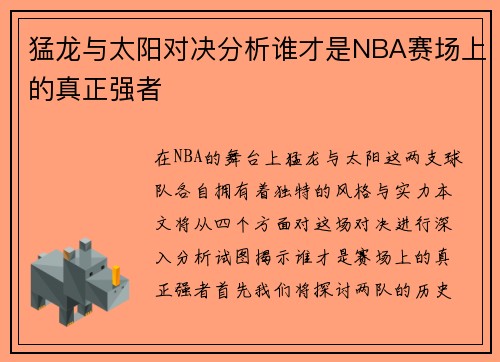 猛龙与太阳对决分析谁才是NBA赛场上的真正强者