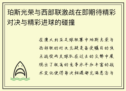 珀斯光荣与西部联激战在即期待精彩对决与精彩进球的碰撞