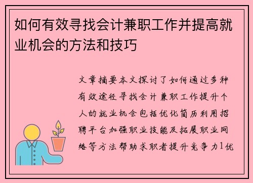 如何有效寻找会计兼职工作并提高就业机会的方法和技巧