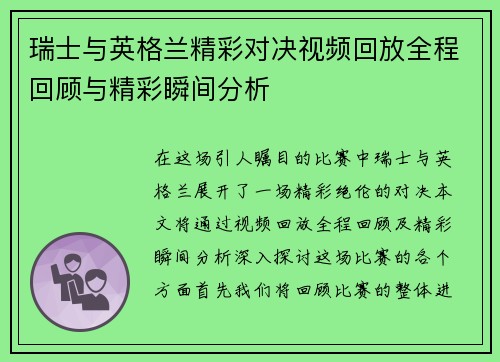 瑞士与英格兰精彩对决视频回放全程回顾与精彩瞬间分析