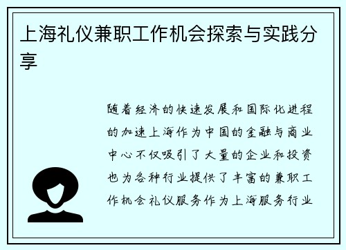上海礼仪兼职工作机会探索与实践分享