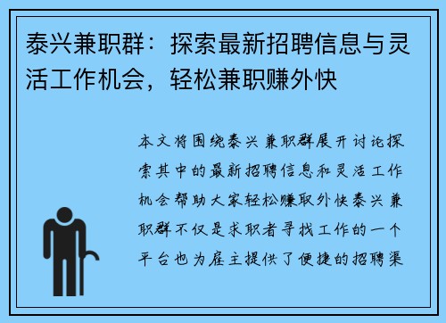 泰兴兼职群：探索最新招聘信息与灵活工作机会，轻松兼职赚外快
